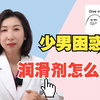 【涨姿势】如何正确使用润滑剂