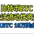 [加密货币分析]关注市场上的流动性(比特币,BTC,区块链)