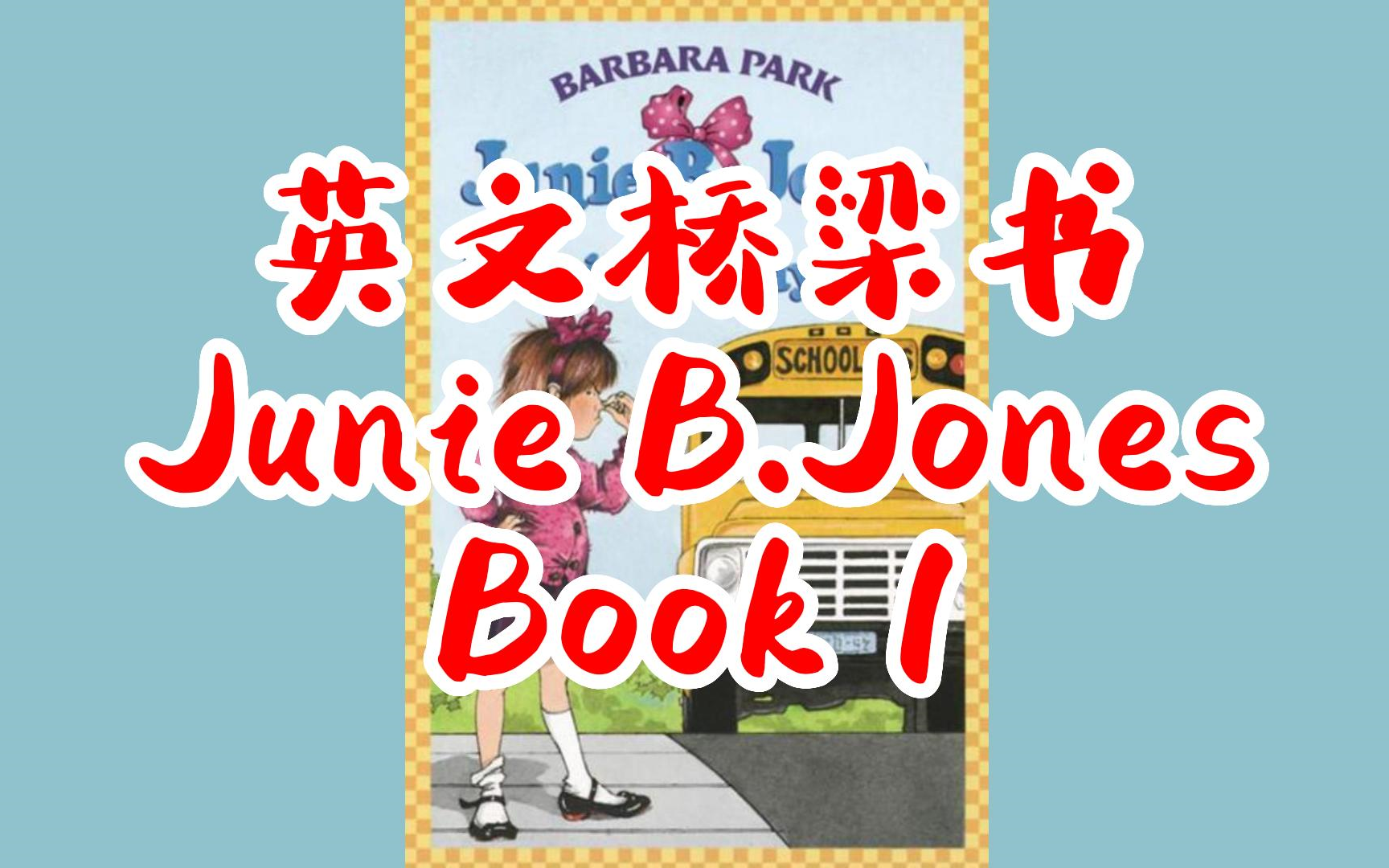 【英文有声书】桥梁章节 朱尼·琼斯Junie B. Jones Book 1【PDF+MP3+EPUB+MOBI】