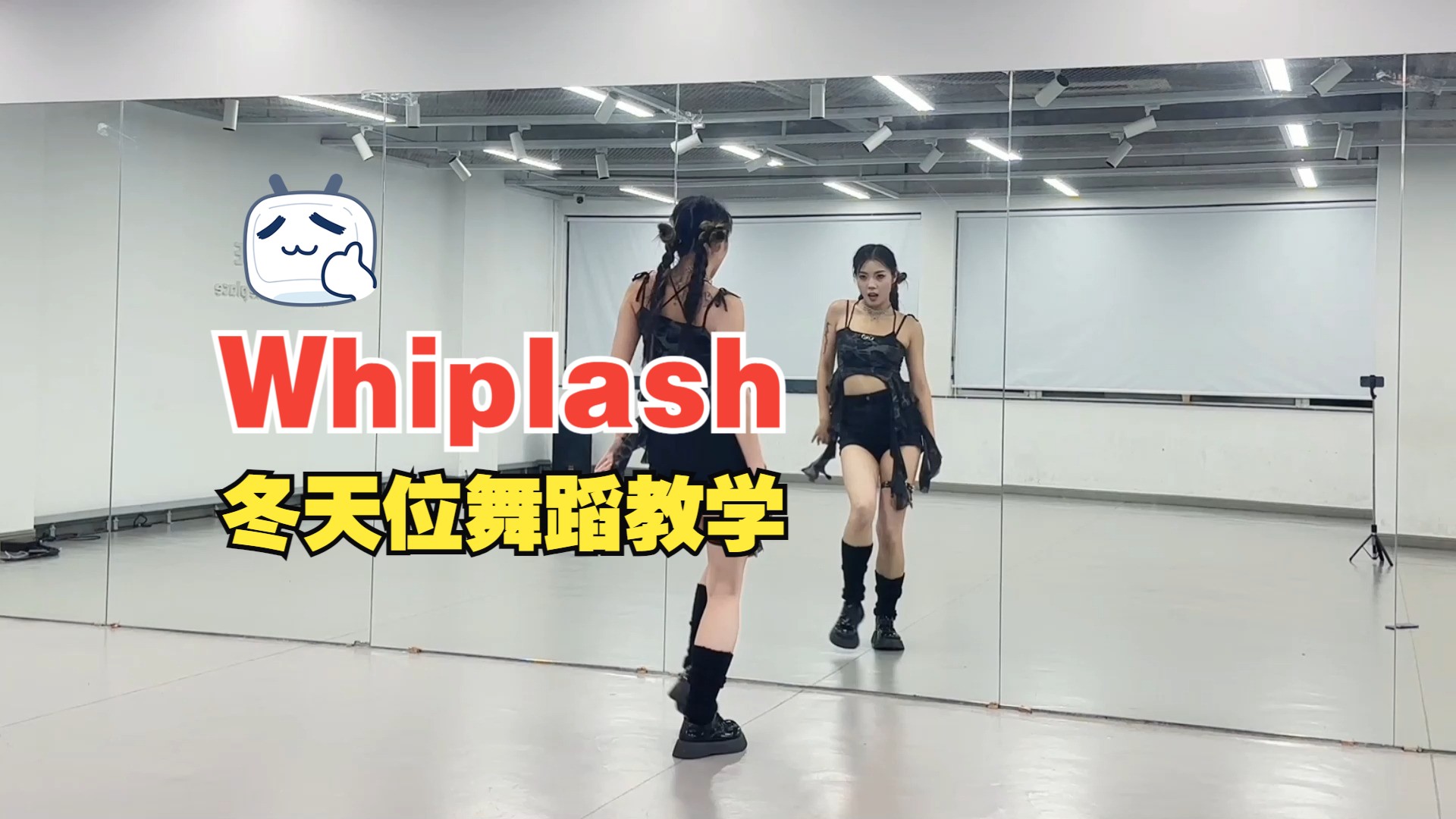 Whiplash-aespa冬天位全曲翻跳+语音详细教学
