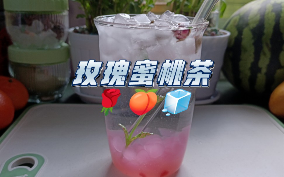 【自制饮品系列】玫瑰蜜桃茶｜玫瑰花茶+蜜桃冻+冰块