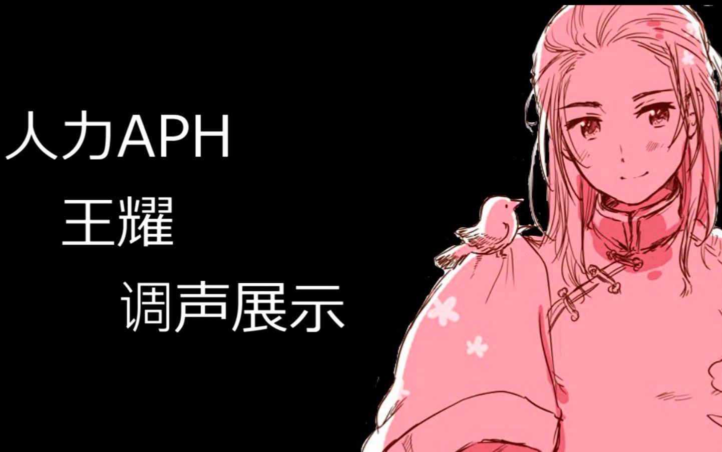 【aph人力/王耀】万神纪  α【调声展示/short.ver】