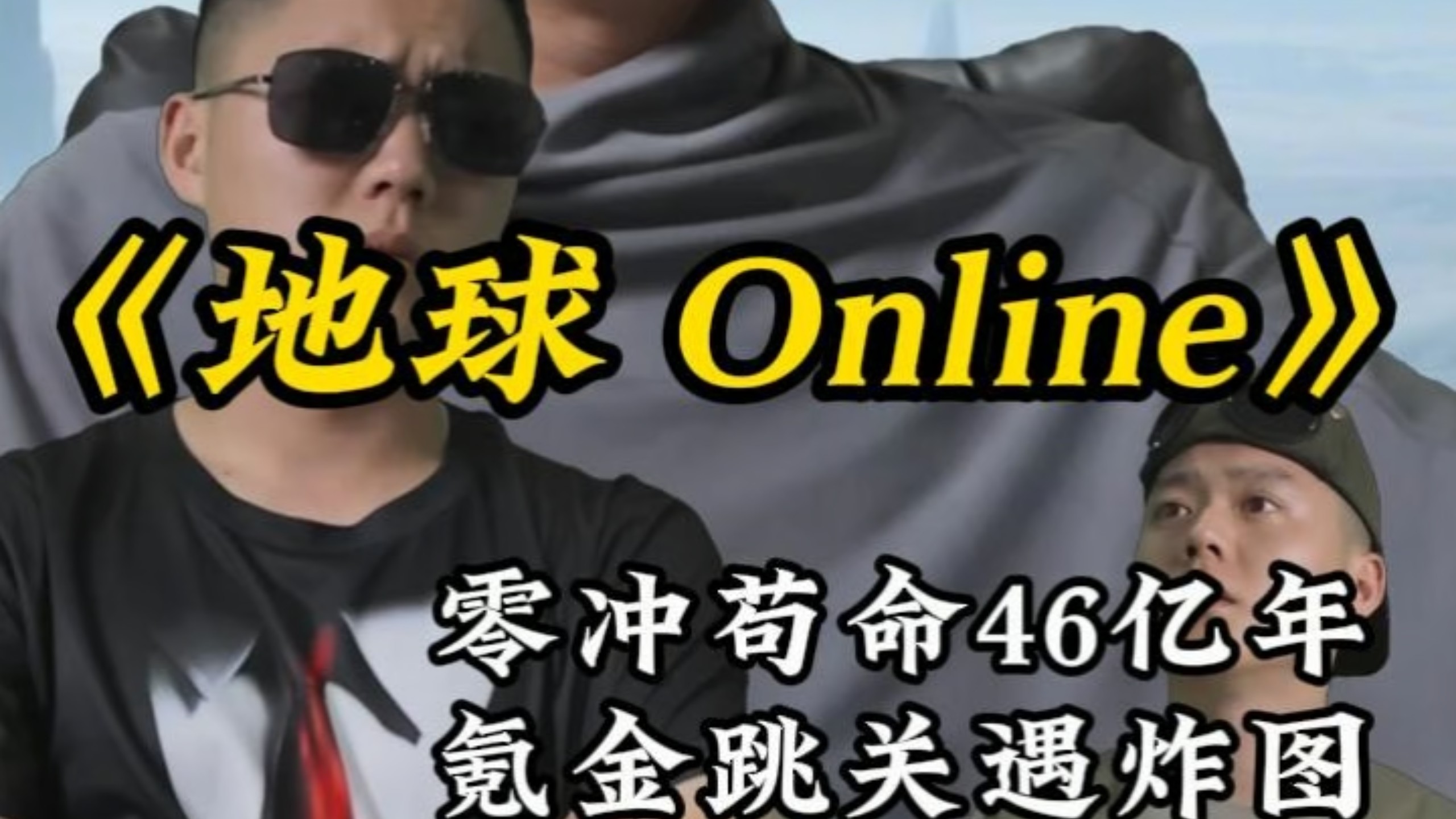 总有玩家炸图的游戏-——地球online#科幻 #宇宙 #天文学 #地球online