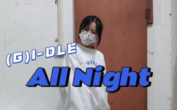 新年第一个投稿《All Night》-(G)I-DLE