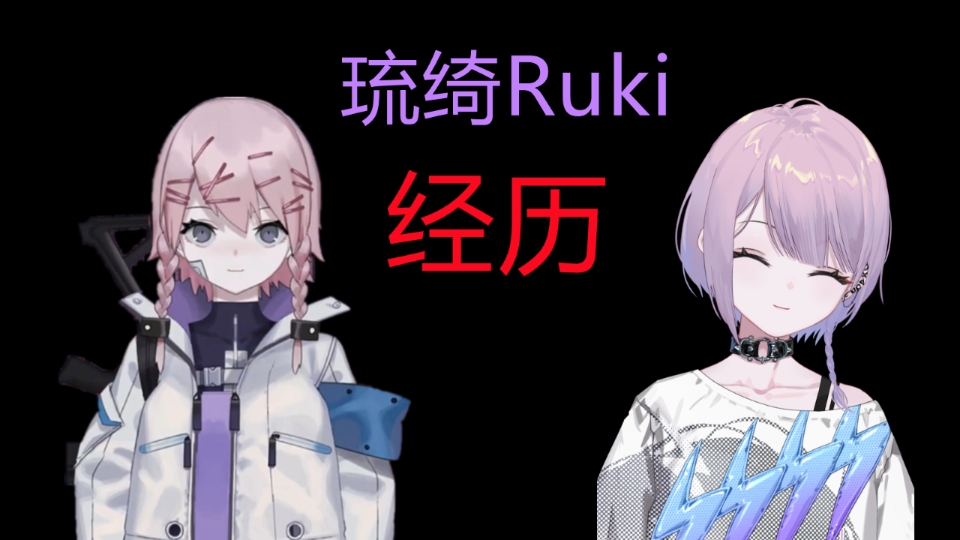 【琉绮Ruki】关于那个紫发女孩的事