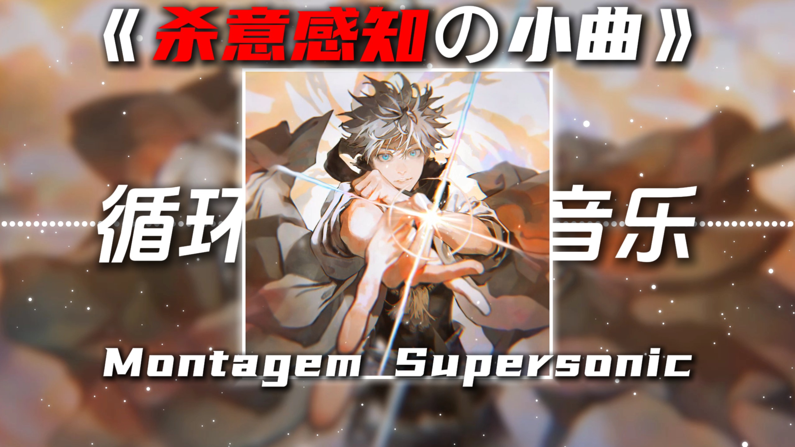 循环歌单|《杀意感知の小曲》Montagem Supersonic
