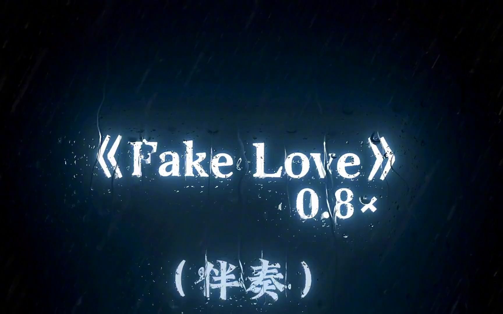 《Fake Love》降调版0.8x