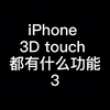 iPhone 3Dtouch都有什么功能