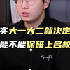 其实大一大二就觉得了，你能不能保研上名校