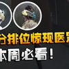 第五人格：本周必看！高分排位惊现医咒战术_第五人格_游戏解说