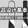 产品设计基本功-影响外观的三个结构小细节