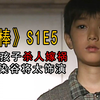 【细语解说】10岁孩子杀人嫁祸，幼年染谷将太演技优秀，经典《相棒》S1E