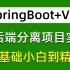 2022年最新springboot+Vue前后端分离项目实战教程，目前B站最好的springboot从入门到精通教程，零