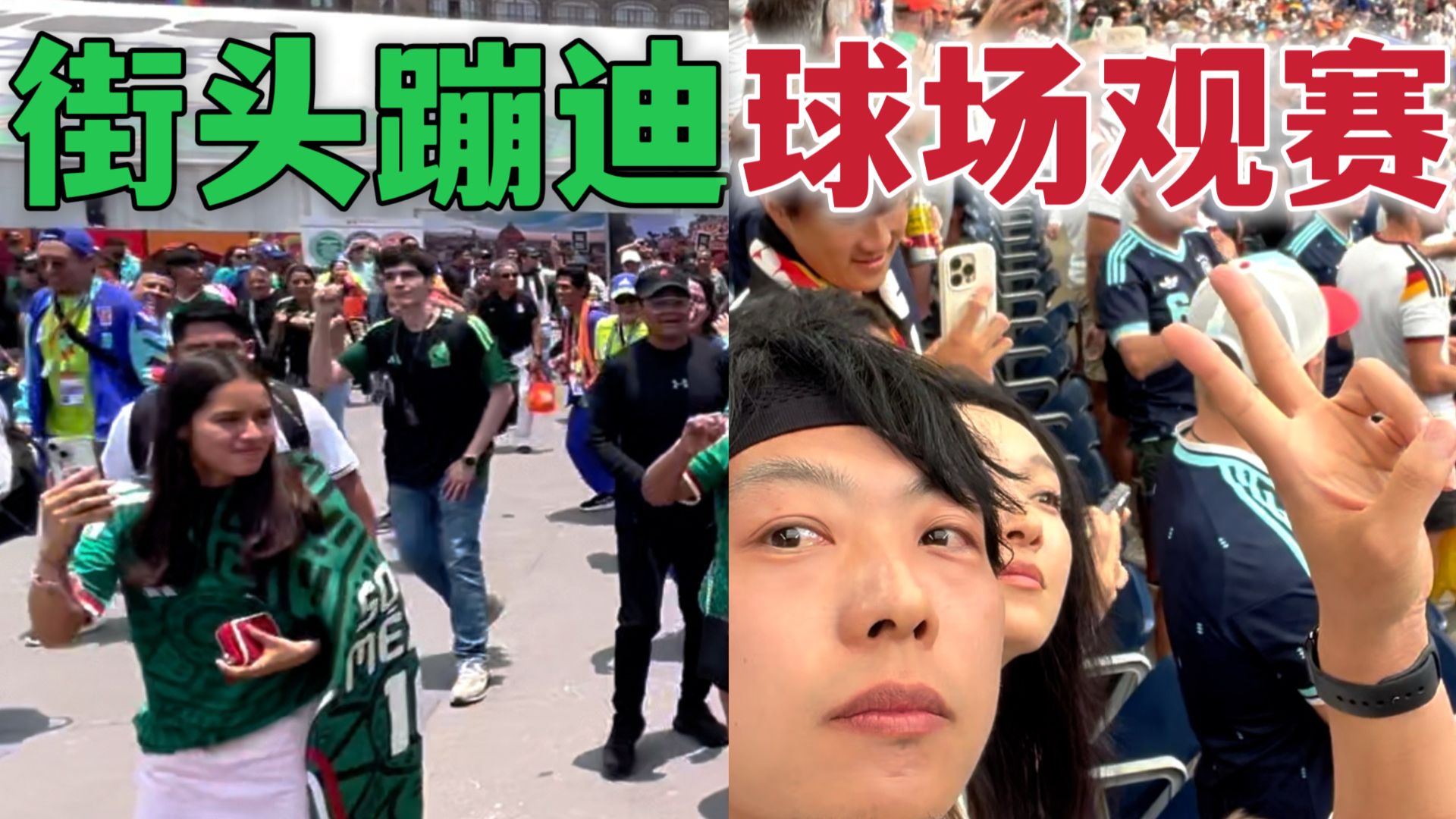 墨西哥&美国，两地世界杯氛围差的有多离谱？