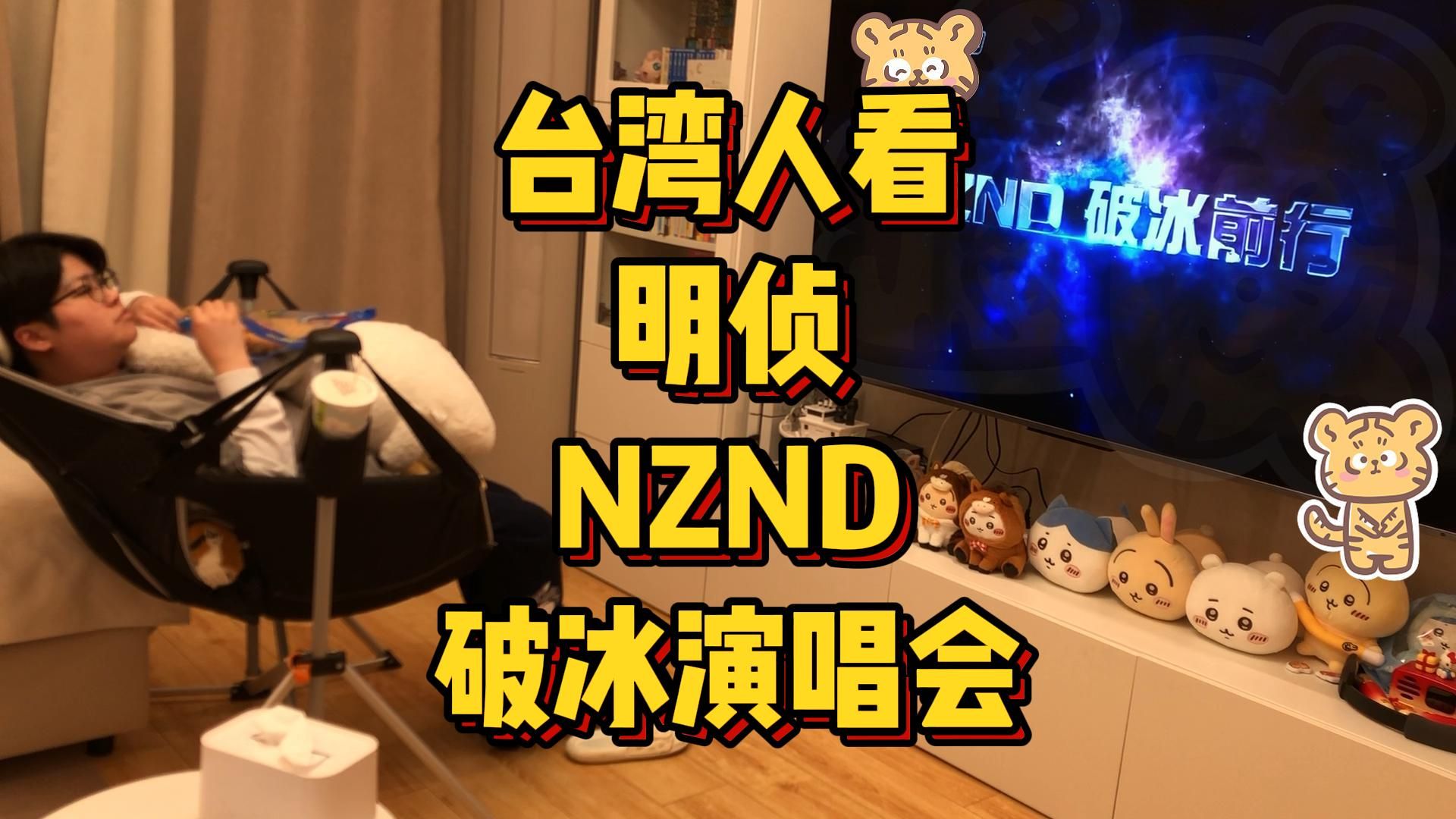 台湾人看MZ第五季，NZND破冰演唱会