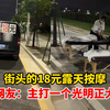 街头的18元露天按摩，网友：主打一个光明正大