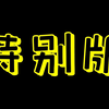 【分屏大姐姐07】米兰大坏蛋究竟为何会让钱枫忍不住？【耶嘿精确5分钟