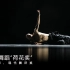 《1》第十二届中国舞蹈“荷花奖”当代舞、现代舞评奖参评作品