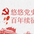 重温峥嵘党史，点亮中国地图——传柒献给中国共产党百年华诞的礼物