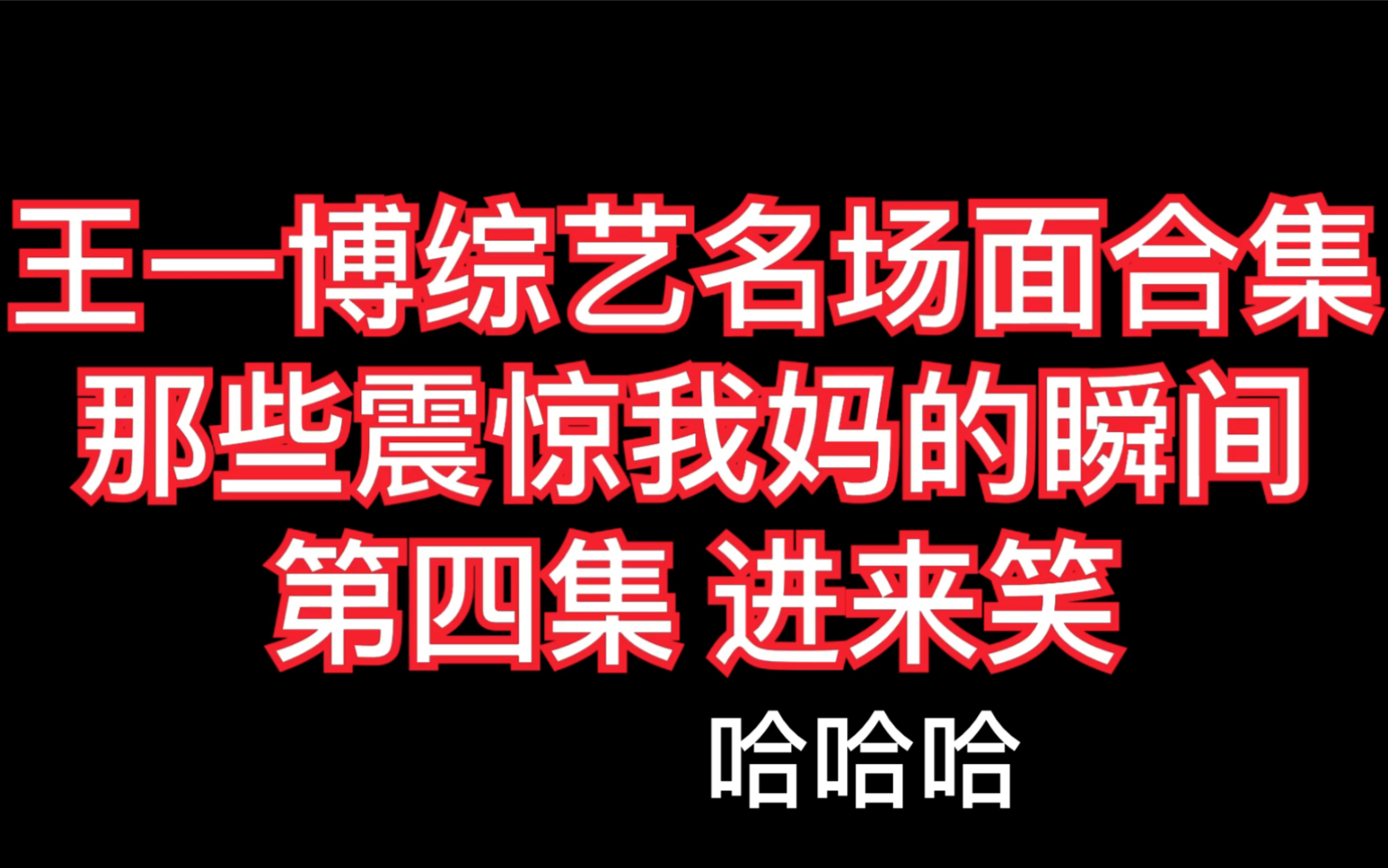 【王一博】综艺名场面合集第四集 那些震惊我妈的瞬间 王一博必看项哔哩哔哩bilibili