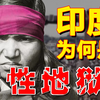 印度女性屡遭强奸的真相，种性制度的兜底牺牲品，比你想象更残忍！【深度打印