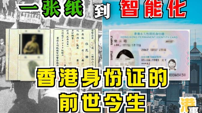不带身份证出门竟然犯法？一个视频告诉你，香港身份证的冷知识