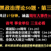 【2025政治理论冲刺】一口气周年大事件核心考点！这四件大事省考事业单位必考！挑战做对10道题