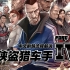 【4K】老戴《侠盗猎车手 4》01 中文剧情流程解说《GTA 4》