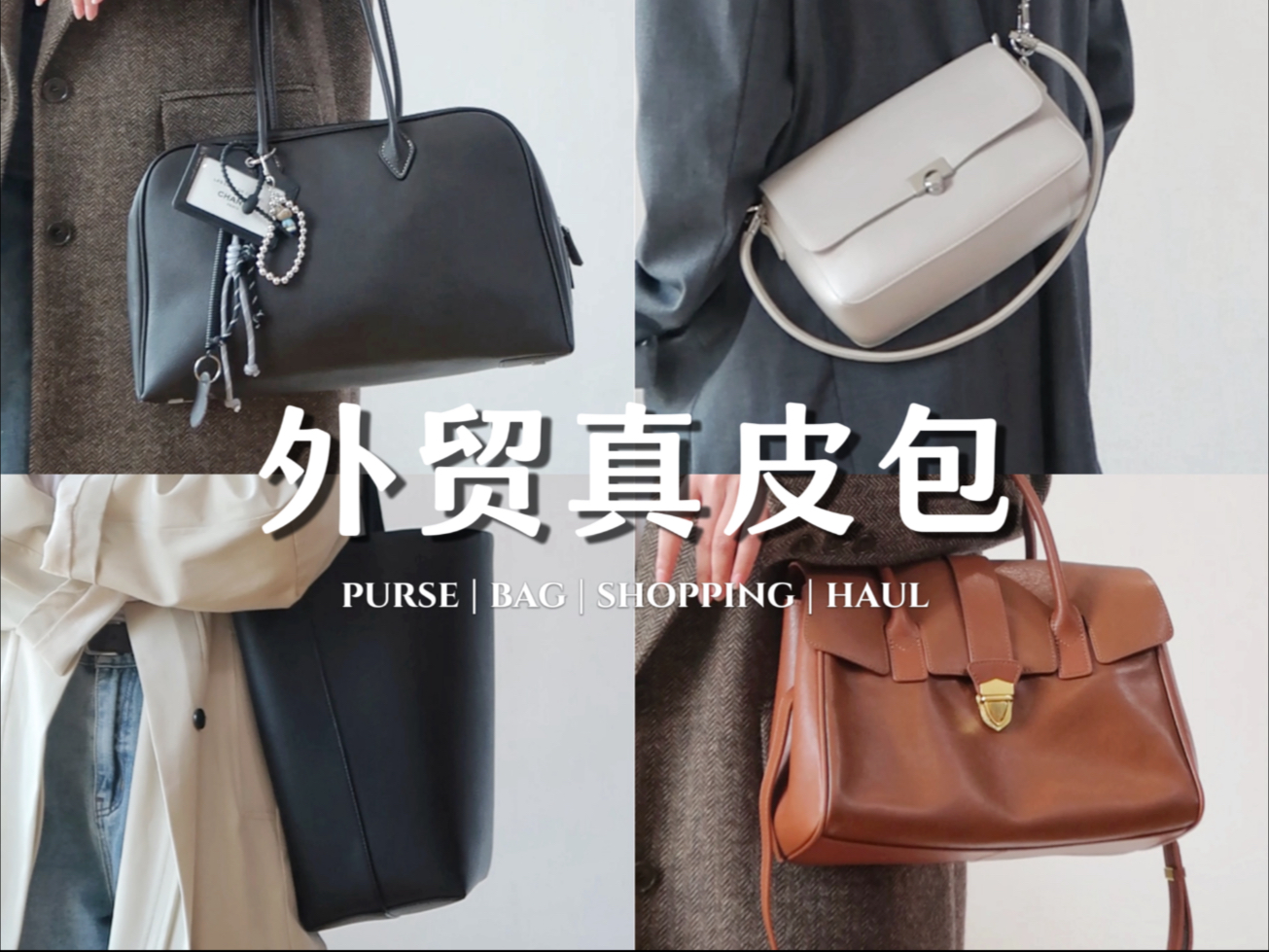 百元高质感真皮包包合集👜/又去外贸包店进货啦！实用主义/质感/通勤/单肩腋下/高性价比包包