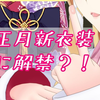 【正月新衣】终于不用挡胸了？！清楚衣服初次公开！！！【癒月ちょこ