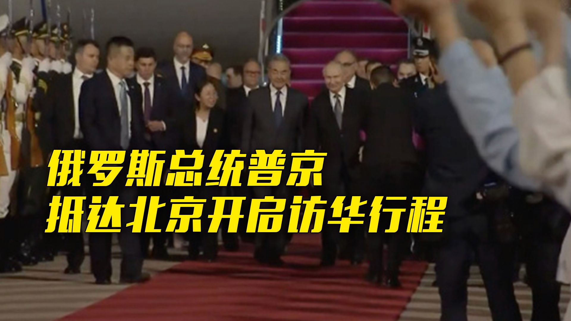 俄罗斯总统普京抵达北京开启访华行程