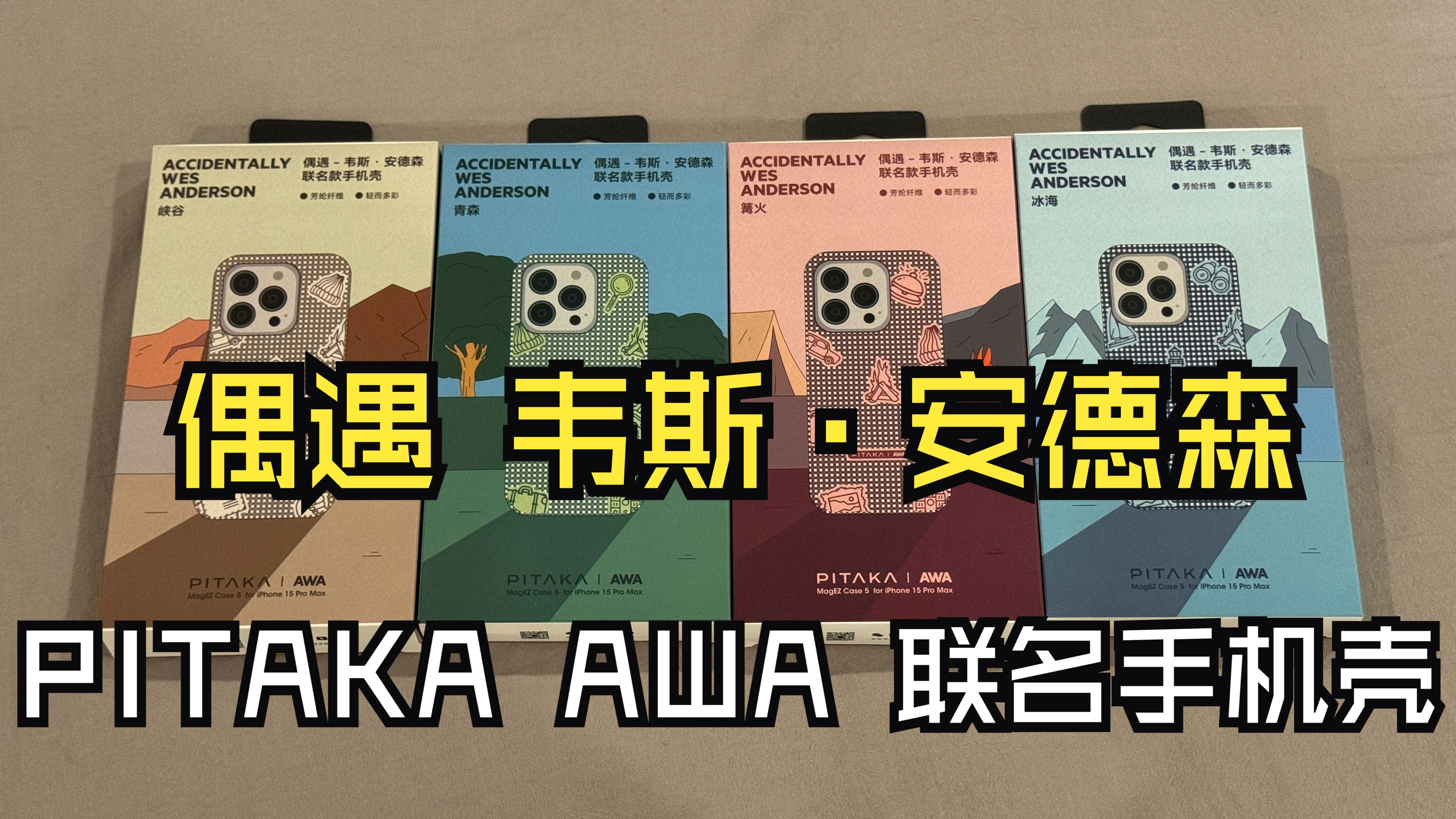 『PITAKA&AWA』偶遇 韦斯·安德森 联名款手机壳（Accidentally Wes Anderson（（iPhone 15 Pro Max 蓝&白钛