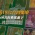 重返1992台湾乐坛-100首经典歌曲下集（068-100）那年我们拥有过什么，有错过了什么...都在歌里..