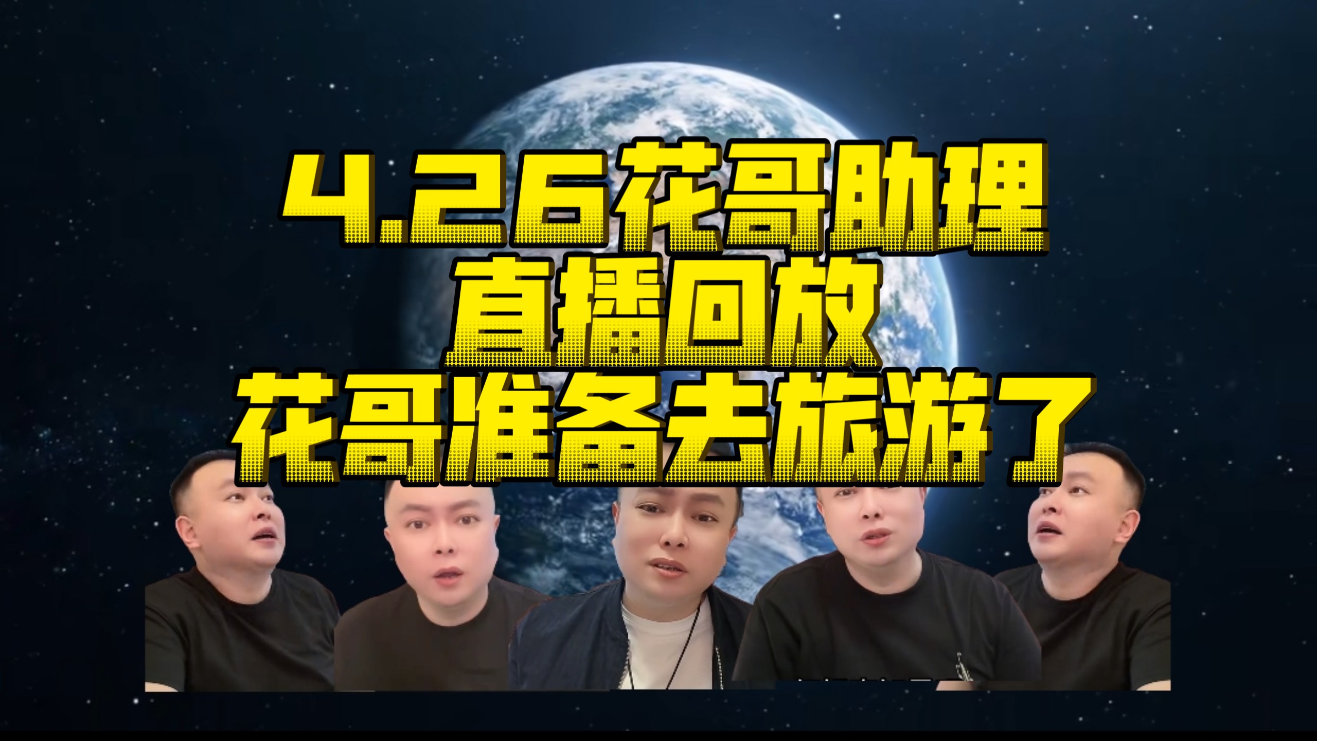 4.26花哥助理直播回放！第一消息花哥准备去旅游了！