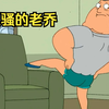 老乔妻子去世了，他的瘫痪也奇迹般的自愈了