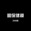 眼保健操（2008版