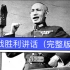 1945年抗战胜利蒋介石讲话原声：《抗战胜利告全国军民及全世界书》