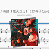 絆ノ奇跡《鬼灭之刃》（@桿子Cover）【MAN WITH A MISSION】动态鼓谱