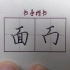 最常用的汉字【面】，看完这个视频你会写的更好看