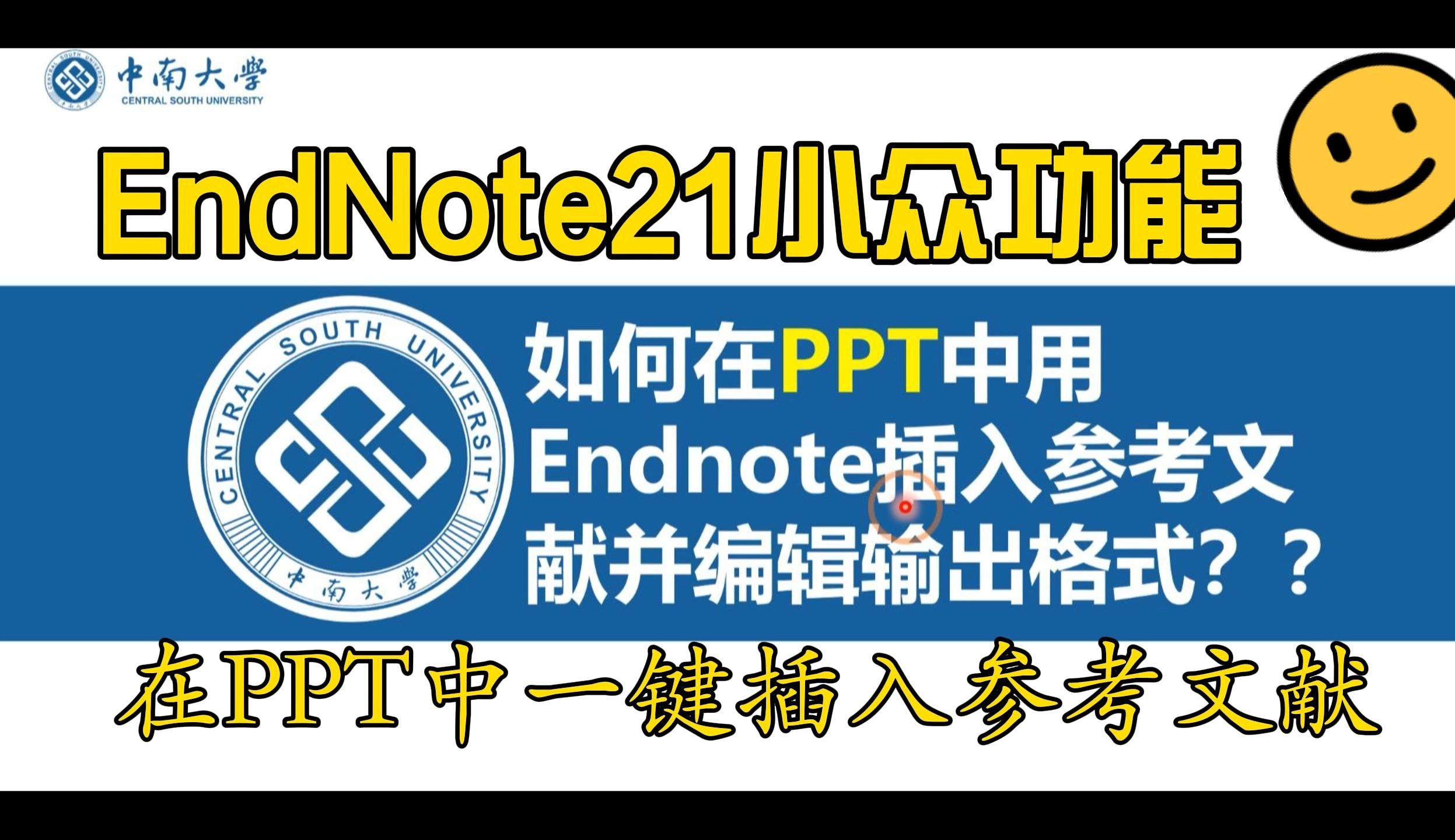 10：在PPT中用Endnote插入参考文献