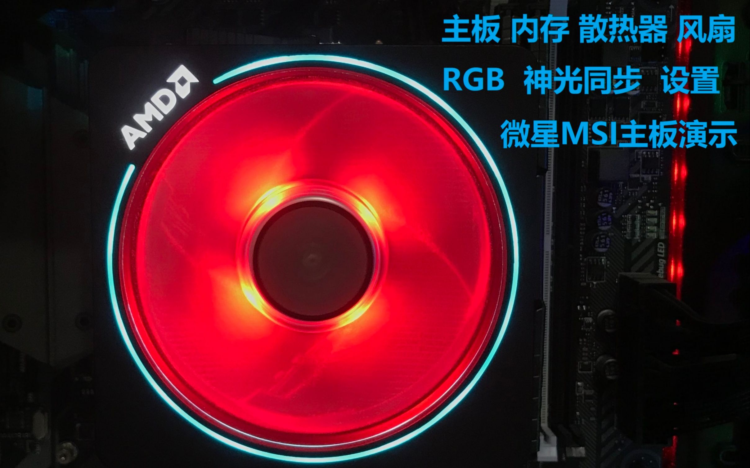 RGB神光同步设置   (MSI示例)