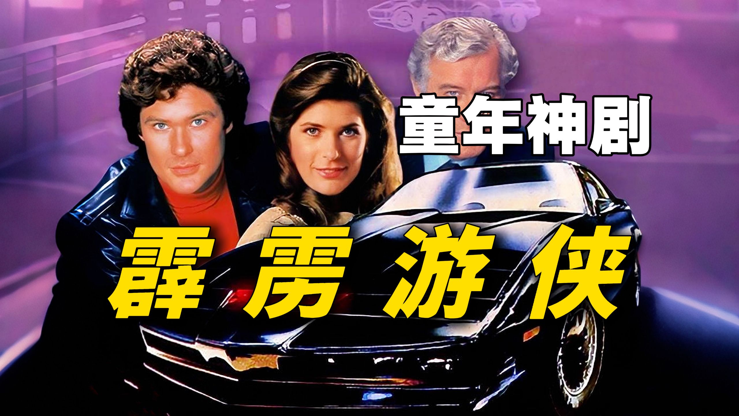 万字《霹雳游侠》丨1982科幻侦探动作美剧：影响一代国人的童年神作