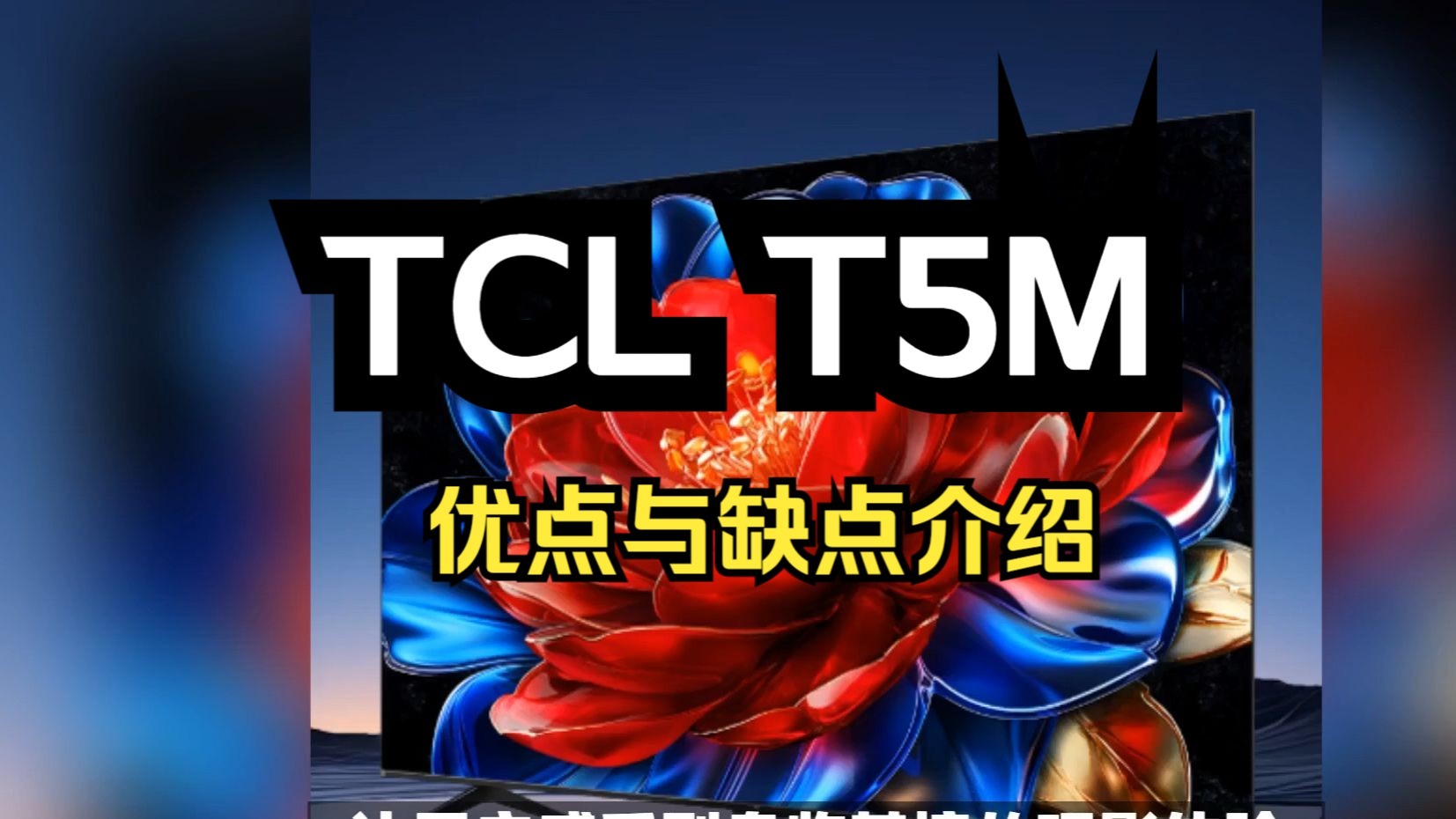 TCL电视T5M优点与缺点介绍，TCLT5M怎么样，TCL85T5M/75T5M/65T5M/55T5M值得入手吗？