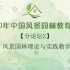 风景园林理论与实践教学  2020中国风景园林教育大会  分论坛2