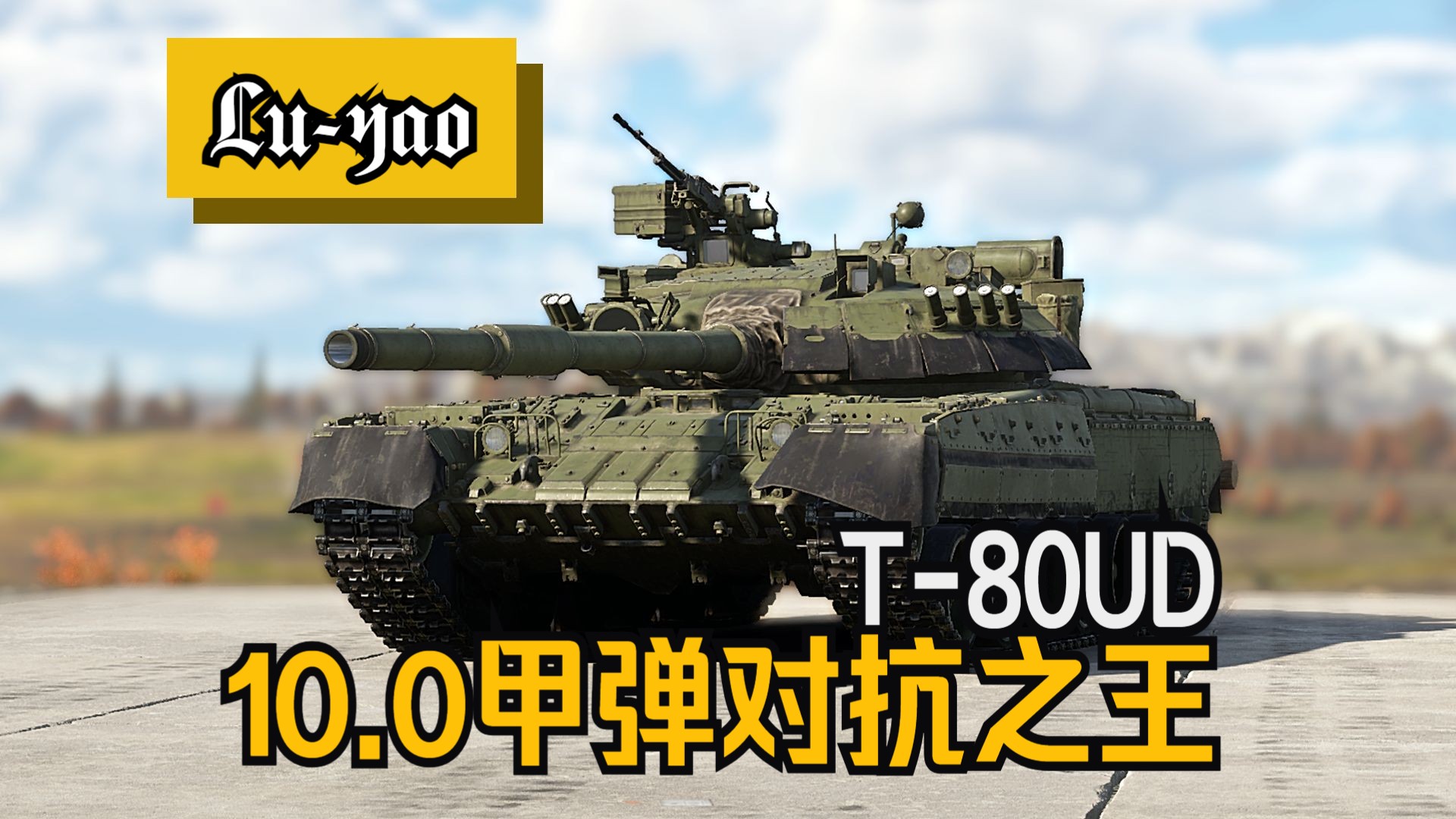 【战争雷霆】10.0甲弹对抗之王！富男新玩具T-80UD