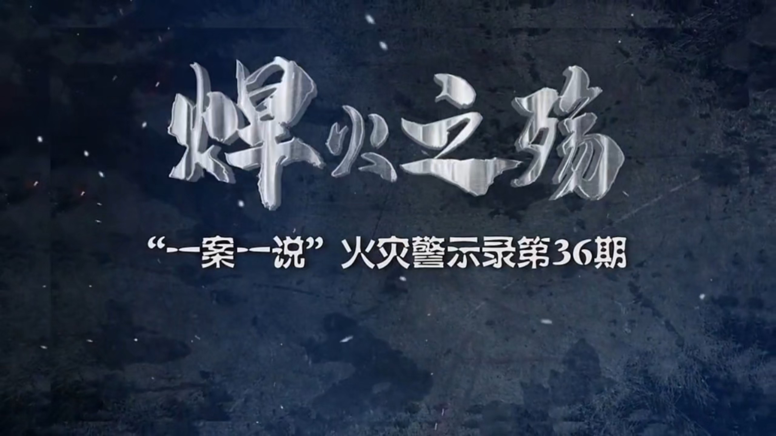 2026年电焊作业火灾警示教育片《焊火之殇》