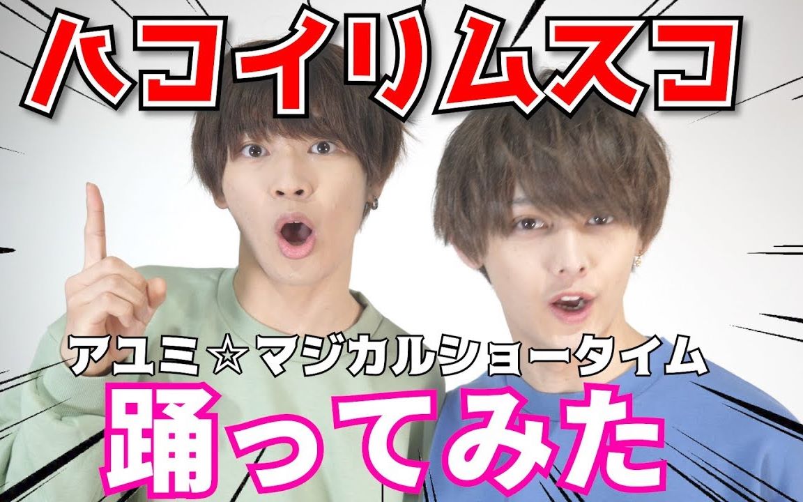 9bic アイドルが本気でアユミ マジカルショータイム歌って踊ってみた 踊ってみた 哔哩哔哩 Bilibili