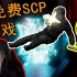 【免费steam游戏#62】枪战!科幻!设定超强SCP系列游戏作品 | SCP：秘密实验室 半新手教程向