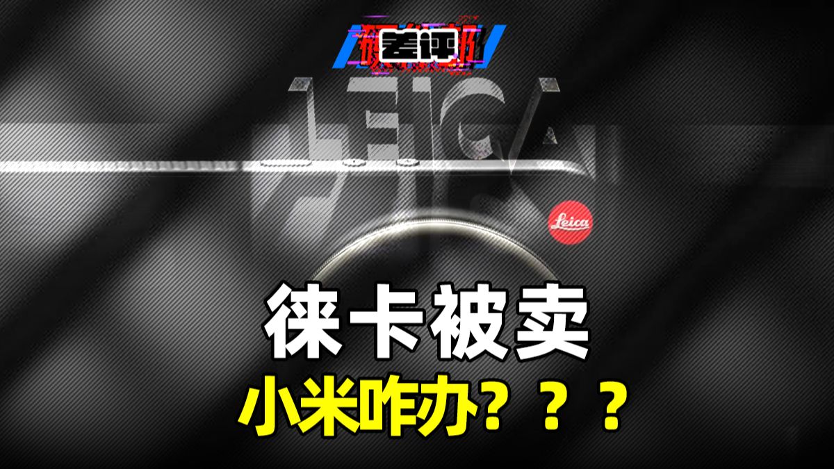 刚过完一百周年，徕卡转头就要被资本卖了？