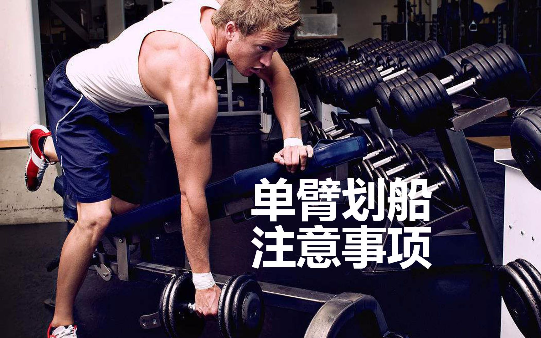 屈体单臂划船,这样做效果更好!